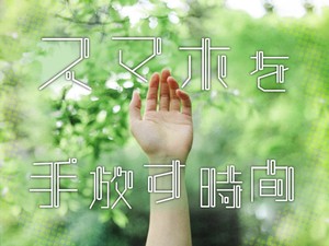 スマホを手放す時間