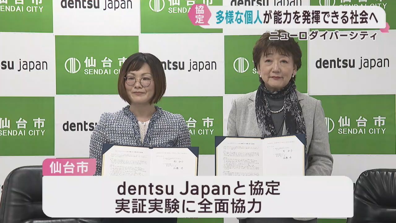 多様性を認める新たな職場づくりを　ニューロダイバーシティで仙台市が電通グループの会社と協定