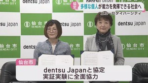 多様性を認める新たな職場づくりを　ニューロダイバーシティで仙台市が電通グループの会社と協定