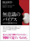 「無意識のバイアス」他１冊　ふとした行為で傷つける根深さ　朝日新聞書評から