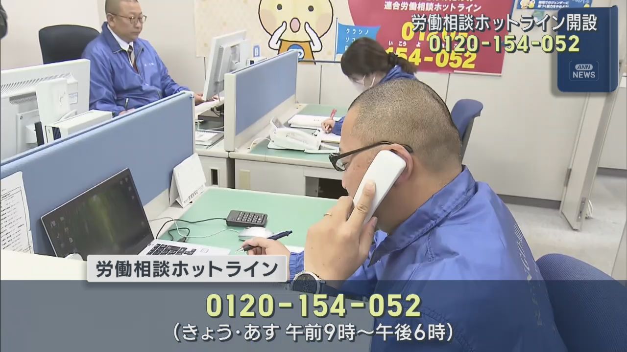 不当な残業やパワハラなどの電話相談　連合が全国一斉に実施