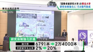 東北大学　国際卓越研究大学第１号として計画が認可　初年度に約１５４億円助成