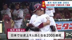 楽天・松井裕樹が最年少記録２７歳５カ月で通算２００セーブを達成