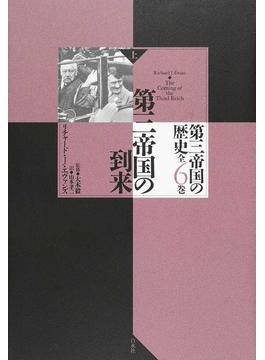 ドイツ歴史家賞」受賞の泰斗による金字塔 『ドイツ史 1800-1866（上