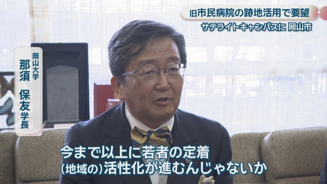 岡山大学／那須保友 学長
