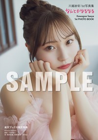 川越紗彩1st 写真集【楽天ブックス限定特典】（C）KADOKAWA　PHOTO／田中智久