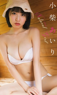 小柴あいりデジタル写真集「Natural Girl」©カノウリョウマ／集英社