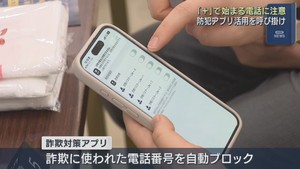 警察が詐欺対策アプリの活用呼びかけ　「＋」で始まる国際電話に注意　