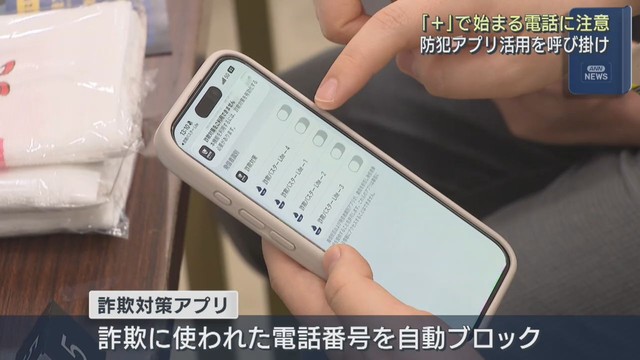 警察が詐欺対策アプリの活用呼びかけ　「＋」で始まる国際電話に注意　