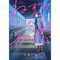 「殺し屋美少女もの」の進化にくらくら　大瀬戸陸「ねずみの初恋」（第145回）
