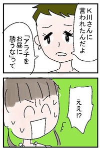 女子ランチに誘われなくなった原因はK川（とあるアラ子さん提供）