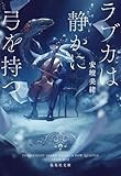 著作権めぐるスパイ小説の傑作「ラブカは静かに弓を持つ」　吉田大助が薦める文庫この新刊！