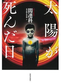 「太陽が死んだ日」書評　中国の真実をもがきながら描く