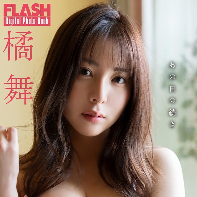 橘舞 FLASHデジタル写真集「あの日の続き」ⓒ光文社／週刊FLASH（写真・唐木貴央）