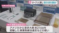 液状大麻を密輸した疑い　仙台・太白区の男（５７）逮捕