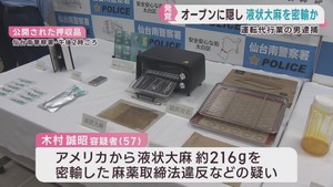 液状大麻を密輸した疑い　仙台・太白区の男（５７）逮捕