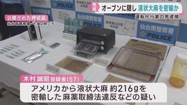 液状大麻を密輸した疑い　仙台・太白区の男（５７）逮捕