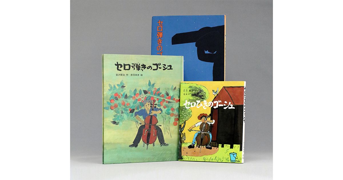 a*i様 司　修リトグラフ　セロ弾きのゴーシュから a*i様 司 修リトグラフ セロ弾きのゴーシュから セロひきのゴーシュ」