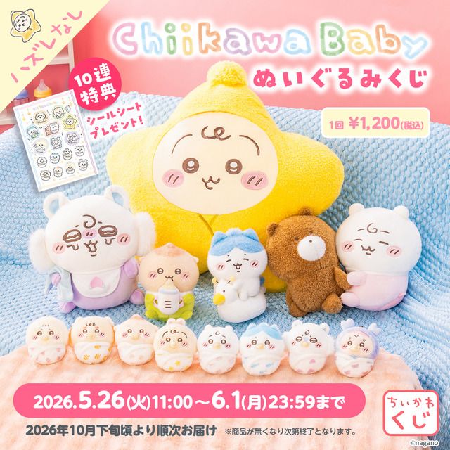 ちいかわ ベビー　まじかる おくるみ　ぬいぐるみ　マスコット　chiikawa ちいかわ、おしゃぶりやおくるみ姿の「Babyぬいぐるみくじ」5月26日