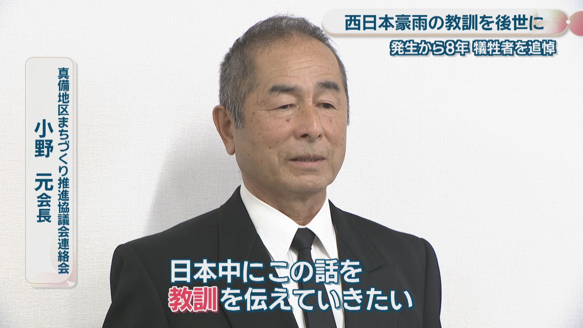 西日本豪雨から8年 教訓を後世に…倉敷市真備地区に献花台 市長や地域