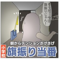 【漫画】『朝からテンションさげさげ小学校旗振り当番』1（チャー@育児漫画さん提供）