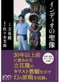 「インディオの聖像」書評　未刊行の「中南米バロック」探究