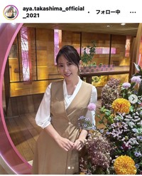 高島彩アナウンサーのインスタグラム＠aya.takashima_official_2021より