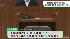闇サイトで依頼し男性殺害　懲役１９年の１審判決を支持し被告の控訴を棄却　仙台高裁