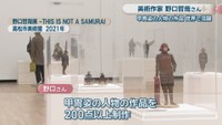 野口哲哉展 ―THIS IS NOT A SAMURAI 高松市美術館 2021年