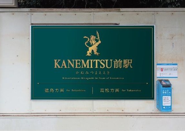 高徳線 栗林公園北口壁面の広告イメージ 