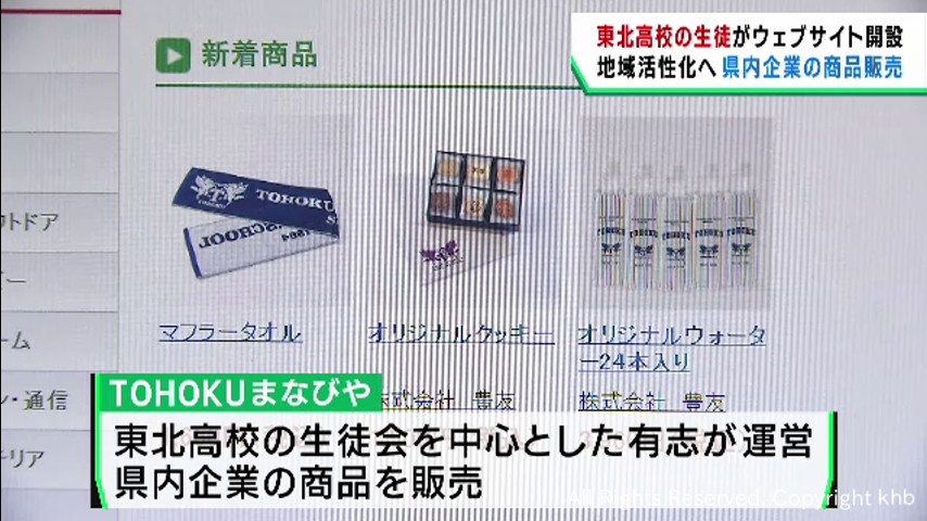 宮城県の商品を扱うサイトを東北高校の生徒が開設　ビジネススキル身に付け地域活性化を