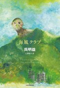 「海風クラブ」　小さき者たちをつなぐ物語の力　朝日新聞書評から　
