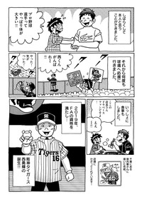 むぎわらしんたろう「西勇輝✕むぎわらしんたろう 奇跡の交友録」の１ページ（「阪神タイガース優勝記念本」より）ⓒむぎわらしんたろう／小学館