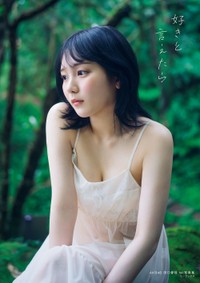 田口愛佳1st写真集『好きと言えたら』ワニブックス通販限定版　表紙