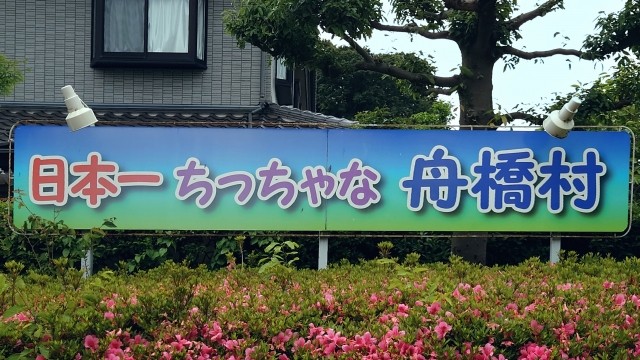 日本一「小さい」を強みに変える舟橋村