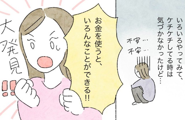お金は貯まったけど経験を貯めるという意味ではずっと損していたのかも　(C)いとり