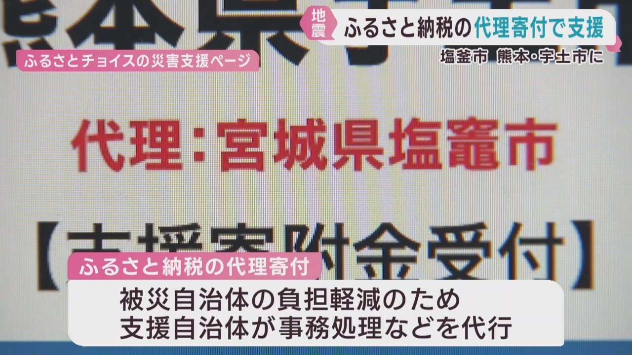 熊本・宇土市を支援　宮城・塩釜市がふるさと納税の代理寄付受付