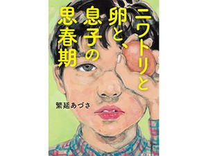 「ニワトリと卵と、息子の思春期」繁延あづささんインタビュー　命を頂く宿命、思春期の少年が向き合う【Podcast】