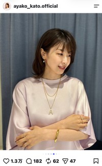 加藤綾子（@ayako_kato.official）さんのインスタグラムより
