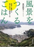 「風景をつくるごはん」書評　自分のくらしがまわりまわって