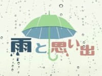 「雨と思い出」かがみすと賞＆編集部選を発表！