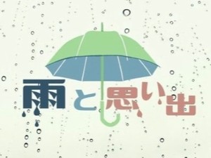 「雨と思い出」かがみすと賞＆編集部選を発表！