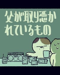【漫画】『父が取り憑かれているもの』1（ゆうさん提供）