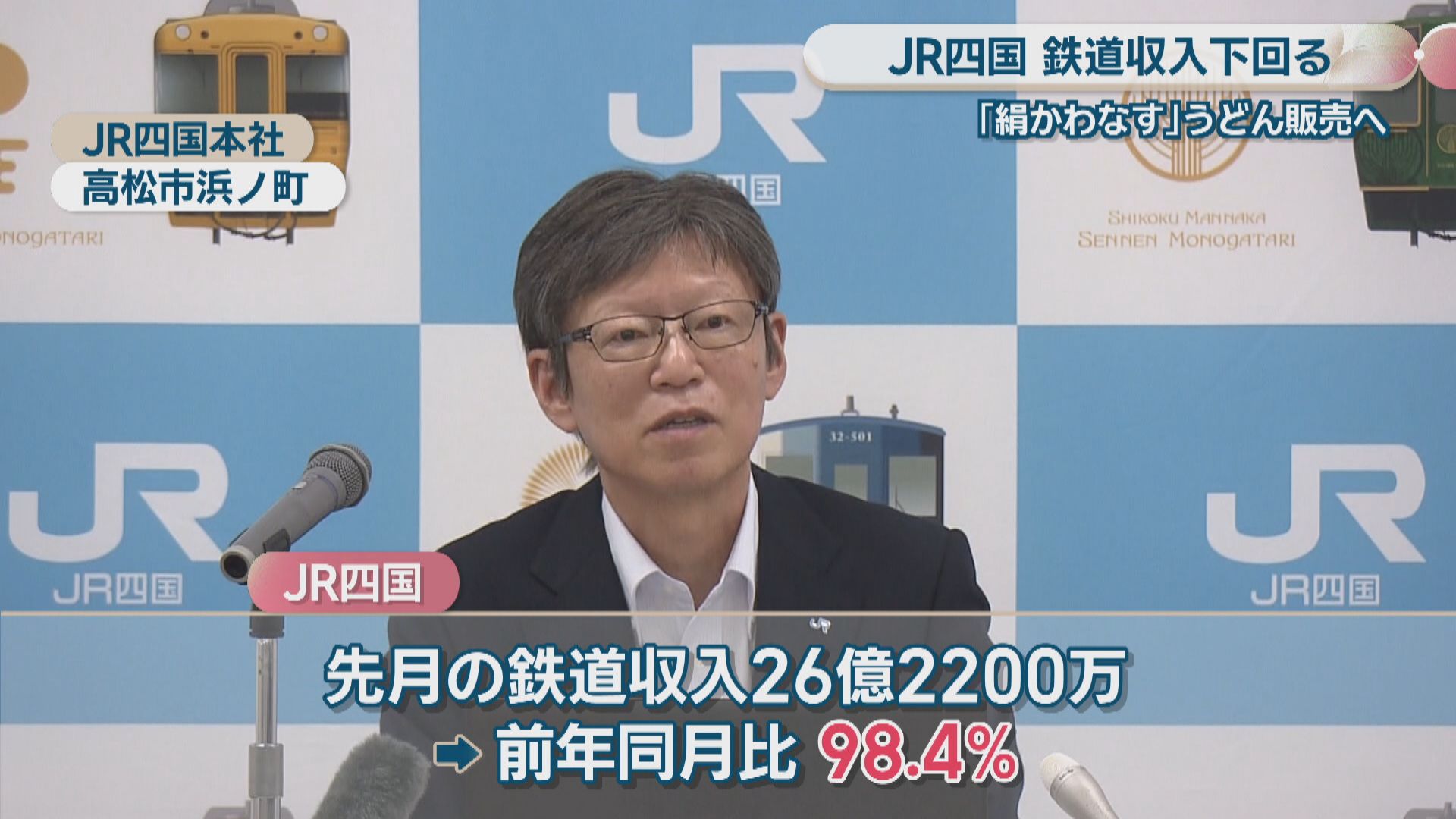 JR四国 5月の鉄道収入26億2200万円で前年下回る グループのうどん店で