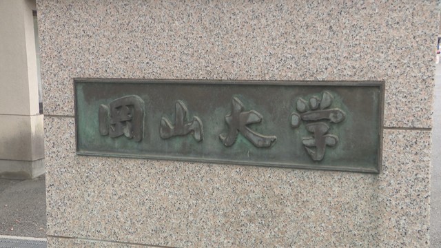 岡山大学　セクハラ行為で40代男性教員を停職4カ月の懲戒処分