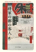 「将軍の都の客人　越後の寺娘・常野、江戸を訪う」　出奔し都会で生きた女性の足跡　朝日新聞書評から