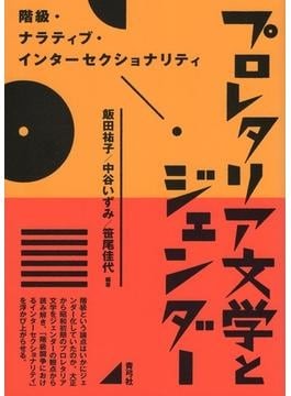 プロレタリア文学とジェンダー」書評 描写から権力の網の目