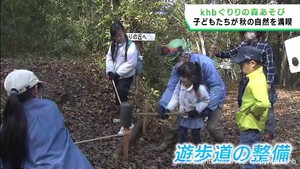 ｋｈｂぐりりの森あそび　子どもたちがものづくりや遊歩道整備を楽しむ
