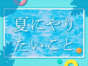 夏にやりたいこと