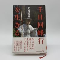 光永圓道『千日回峰行を生きる』（春秋社）